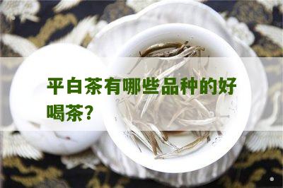 平白茶有哪些品种的好喝茶？