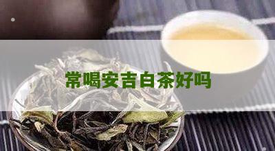 常喝安吉白茶好吗