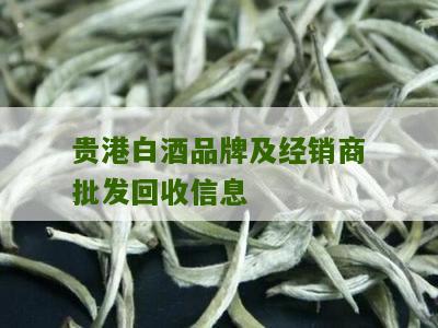 贵港白酒品牌及经销商批发回收信息