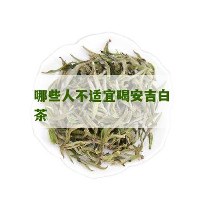 哪些人不适宜喝安吉白茶