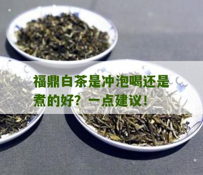 福鼎白茶是冲泡喝还是煮的好？一点建议！