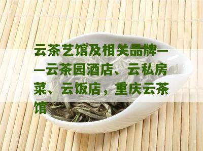 云茶艺馆及相关品牌——云茶园酒店、云私房菜、云饭店，重庆云茶馆