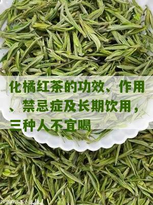 化橘红茶的功效、作用、禁忌症及长期饮用，三种人不宜喝