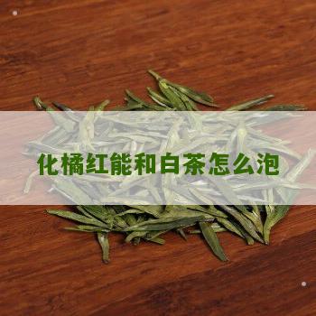 化橘红能和白茶怎么泡