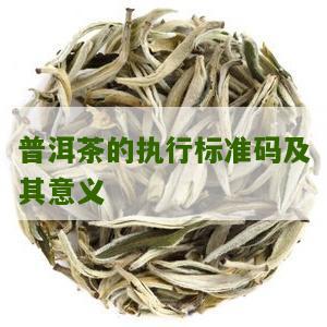 普洱茶的执行标准码及其意义