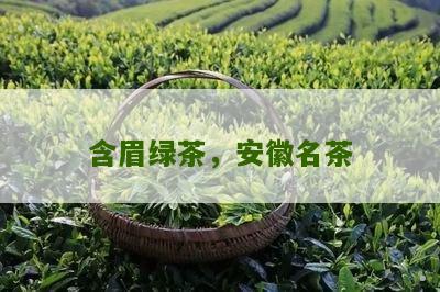 含眉绿茶，安徽名茶