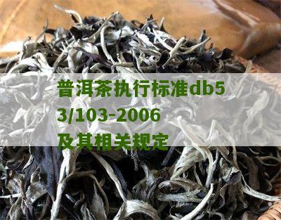 普洱茶执行标准db53/103-2006及其相关规定