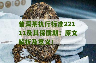 普洱茶执行标准22111及其保质期：原文解析及意义！