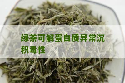 绿茶可解蛋白质异常沉积毒性