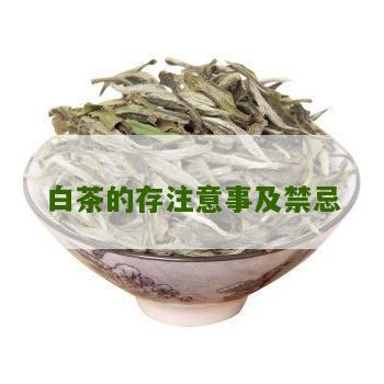 白茶的存注意事及禁忌