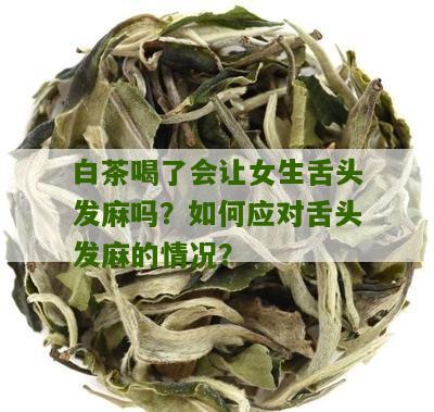 白茶喝了会让女生舌头发麻吗？如何应对舌头发麻的情况？