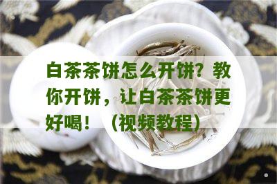 白茶茶饼怎么开饼？教你开饼，让白茶茶饼更好喝！（视频教程）