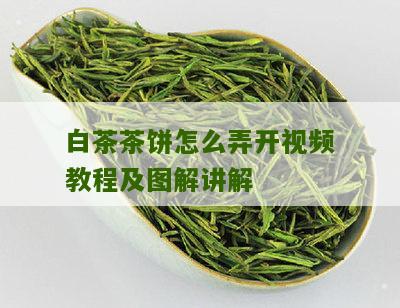 白茶茶饼怎么弄开视频教程及图解讲解