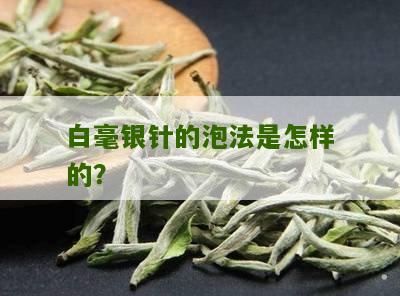 白毫银针的泡法是怎样的？