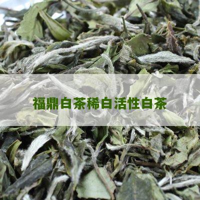 福鼎白茶稀白活性白茶