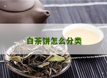 白茶饼怎么分类