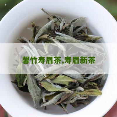 馨竹寿眉茶,寿眉新茶