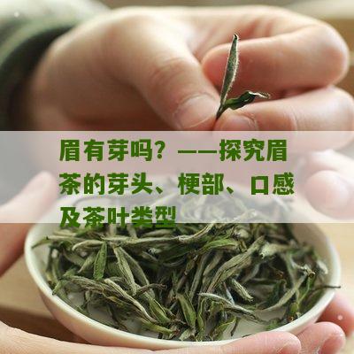 眉有芽吗？——探究眉茶的芽头、梗部、口感及茶叶类型