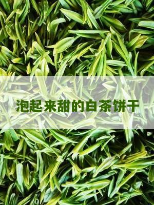 泡起来甜的白茶饼干