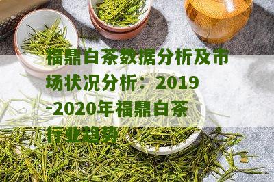 福鼎白茶数据分析及市场状况分析：2019-2020年福鼎白茶行业趋势