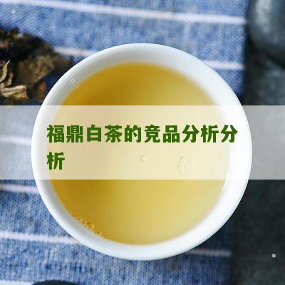 福鼎白茶的竞品分析分析