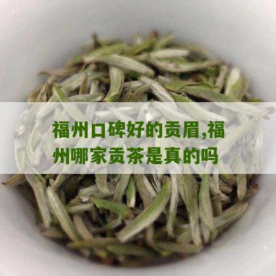 福州口碑好的贡眉,福州哪家贡茶是真的吗