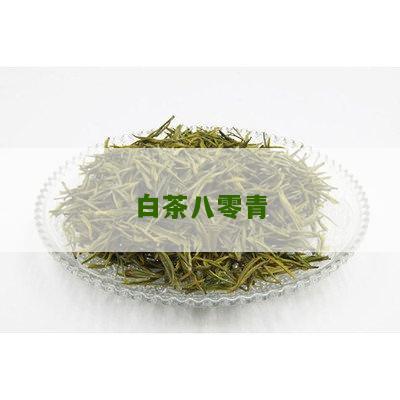 白茶八零青