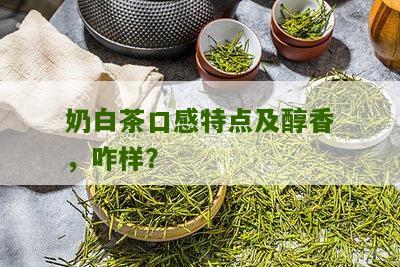 奶白茶口感特点及醇香，咋样？