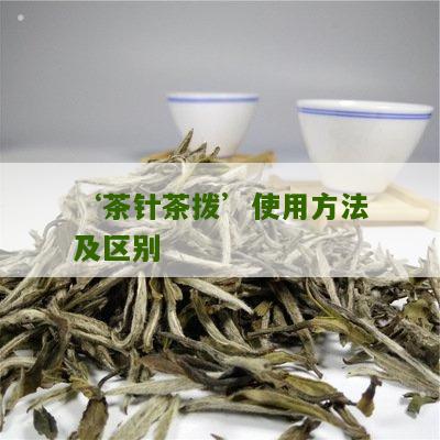 ‘茶针茶拨’使用方法及区别