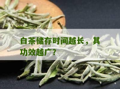 白茶储存时间越长，其功效越广？