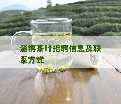 淄博茶叶招聘信息及联系方式