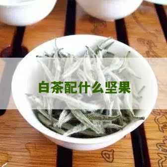 白茶配什么坚果