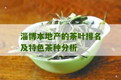 淄博本地产的茶叶排名及特色茶种分析