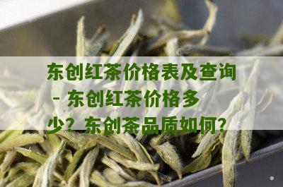 东创红茶价格表及查询 - 东创红茶价格多少？东创茶品质如何？