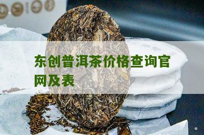 东创普洱茶价格查询官网及表