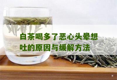 白茶喝多了恶心头晕想吐的原因与缓解方法