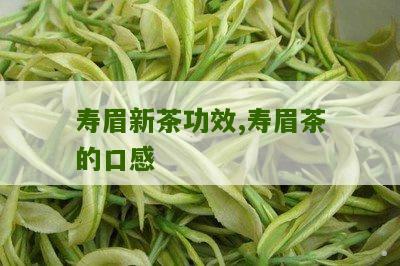 寿眉新茶功效,寿眉茶的口感