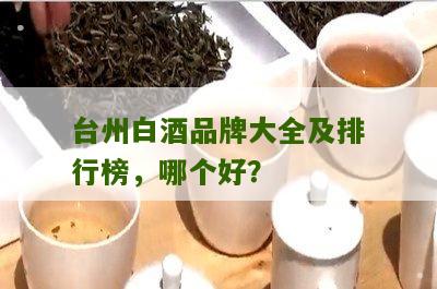 台州白酒品牌大全及排行榜，哪个好？