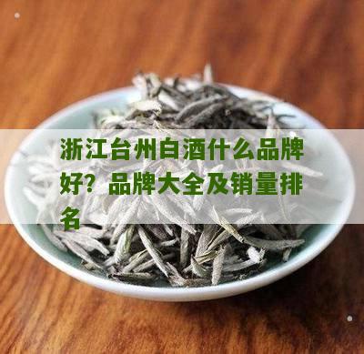 浙江台州白酒什么品牌好？品牌大全及销量排名