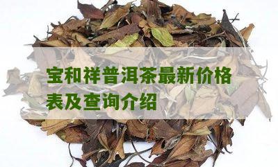 宝和祥普洱茶最新价格表及查询介绍