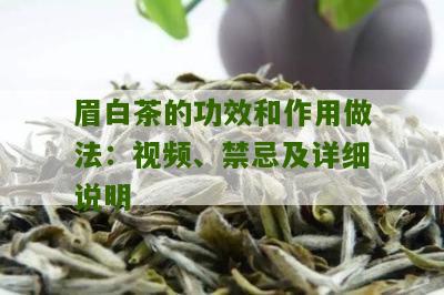 眉白茶的功效和作用做法：视频、禁忌及详细说明