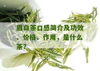 眉白茶口感简介及功效、价格、作用，是什么茶？