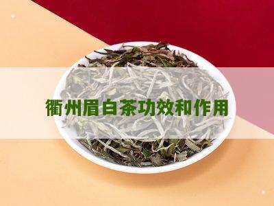 衢州眉白茶功效和作用