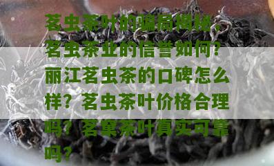 茗虫茶叶的骗局揭秘，茗虫茶业的信誉如何？丽江茗虫茶的口碑怎么样？茗虫茶叶价格合理吗？茗窠茶叶真实可靠吗？