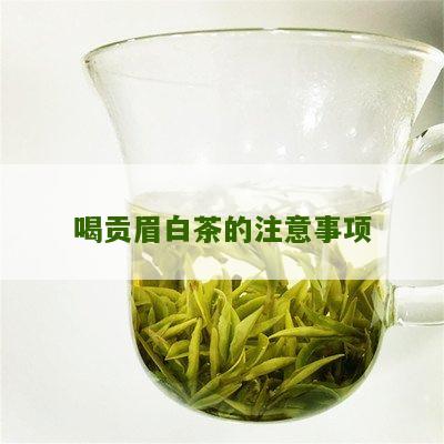 喝贡眉白茶的注意事项