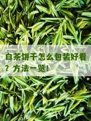 白茶饼干怎么包装好看？方法一览！