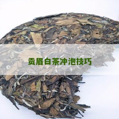 贡眉白茶冲泡技巧