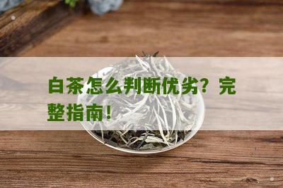 白茶怎么判断优劣？完整指南！