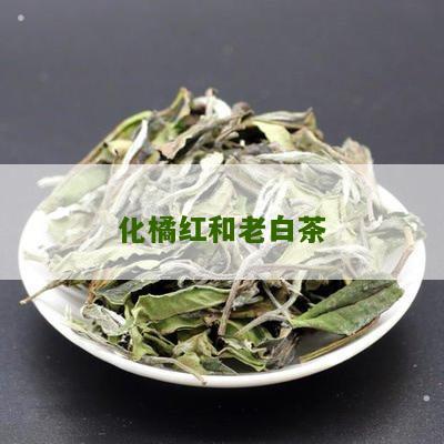 化橘红和老白茶