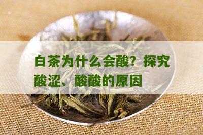 白茶为什么会酸？探究酸涩、酸酸的原因